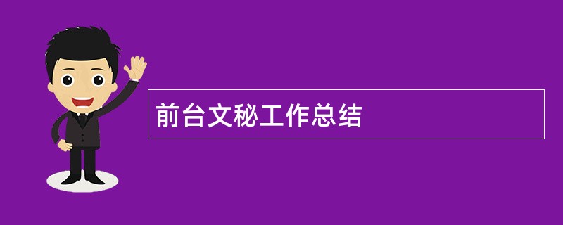 前台文秘工作总结