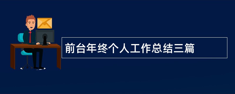 前台年终个人工作总结三篇