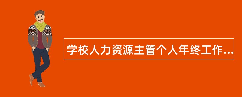 学校人力资源主管个人年终工作总结