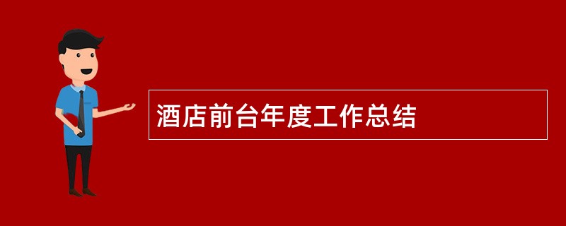 酒店前台年度工作总结