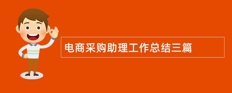 电商采购助理工作总结三篇