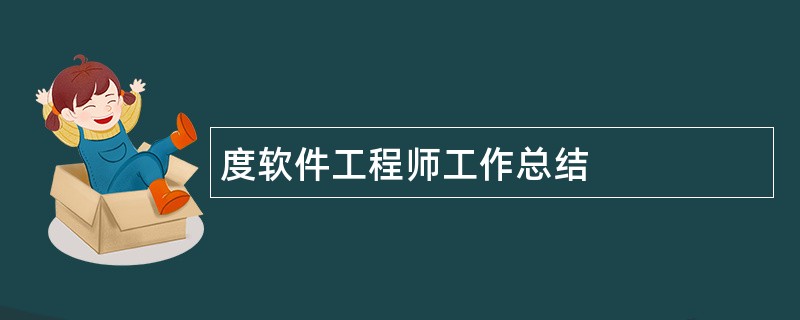 度软件工程师工作总结