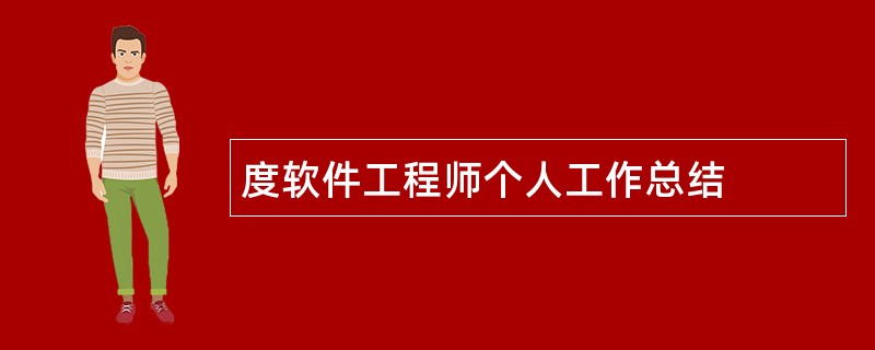 度软件工程师个人工作总结