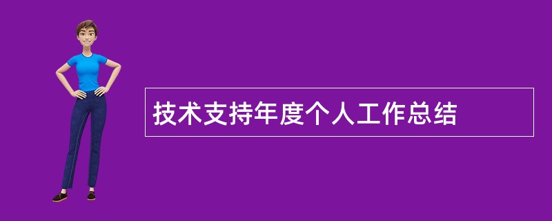 技术支持年度个人工作总结