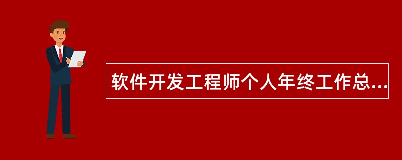 软件开发工程师个人年终工作总结