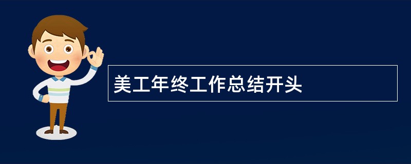 美工年终工作总结开头