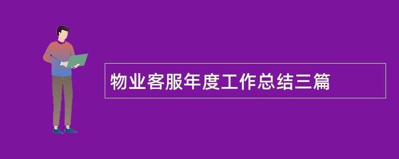 物业客服年度工作总结三篇