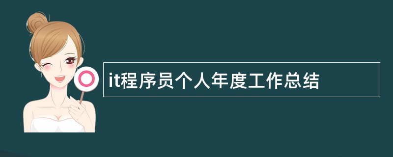 it程序员个人年度工作总结