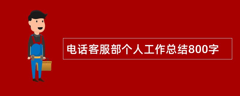 电话客服部个人工作总结800字