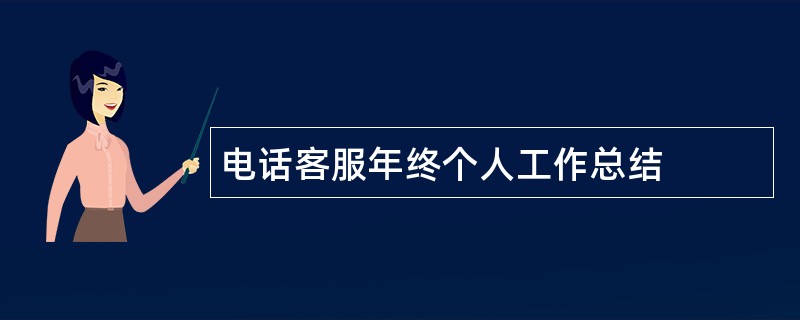 电话客服年终个人工作总结