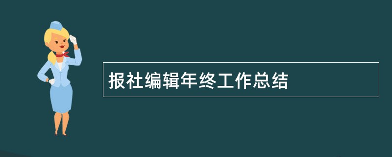 报社编辑年终工作总结