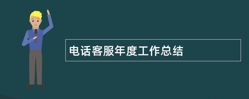 电话客服年度工作总结