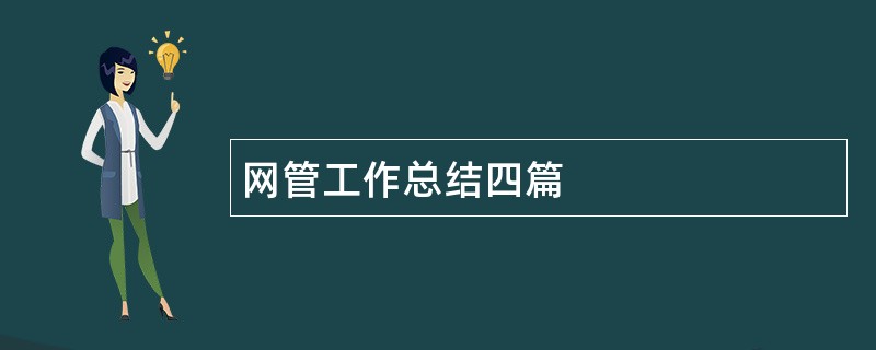 网管工作总结四篇