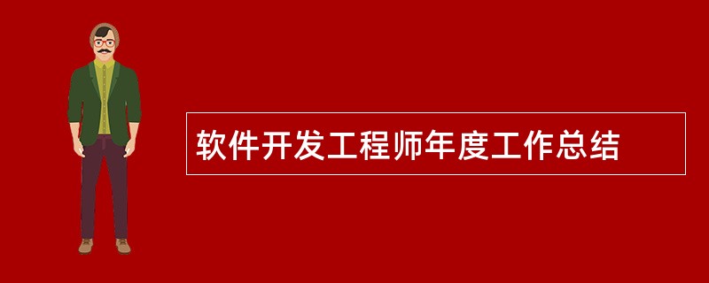 软件开发工程师年度工作总结