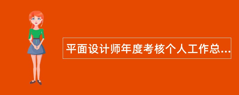 平面设计师年度考核个人工作总结