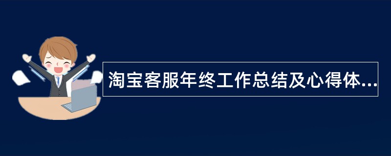 淘宝客服年终工作总结及心得体会