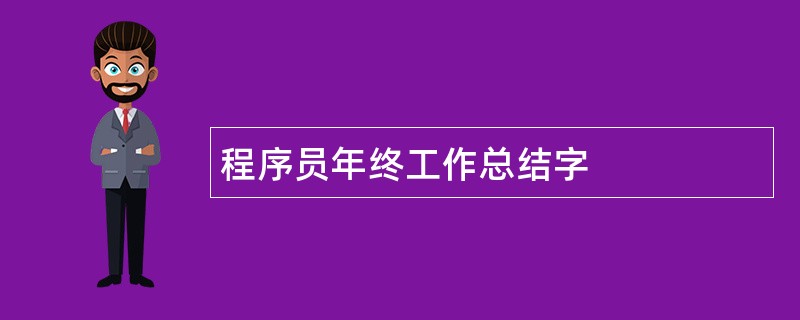 程序员年终工作总结字