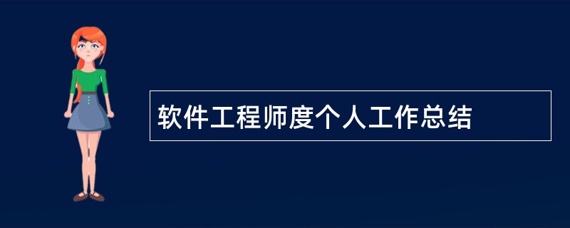 软件工程师度个人工作总结