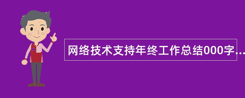 网络技术支持年终工作总结000字