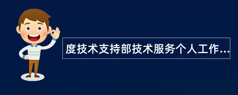 度技术支持部技术服务个人工作总结