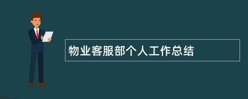 物业客服部个人工作总结