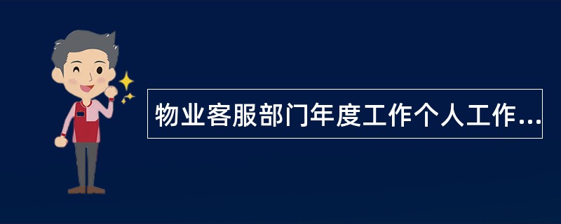 物业客服部门年度工作个人工作总结