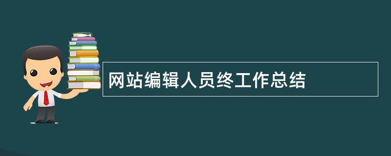 网站编辑人员终工作总结