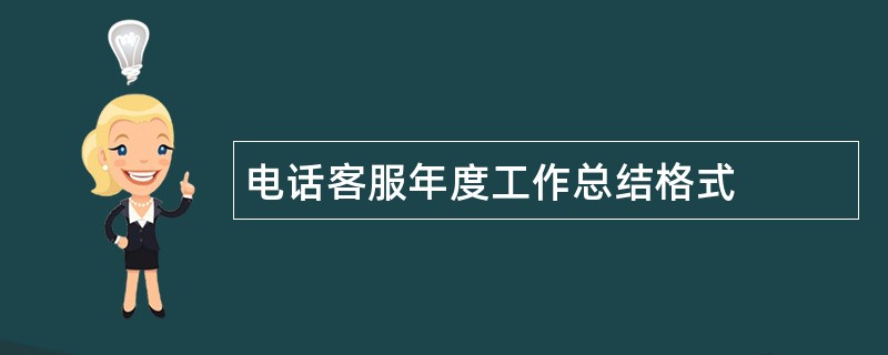 电话客服年度工作总结格式