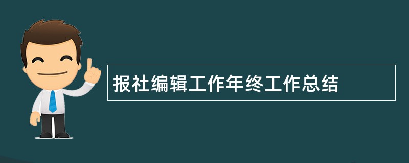 报社编辑工作年终工作总结