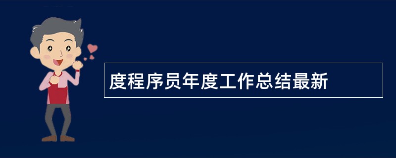 度程序员年度工作总结最新