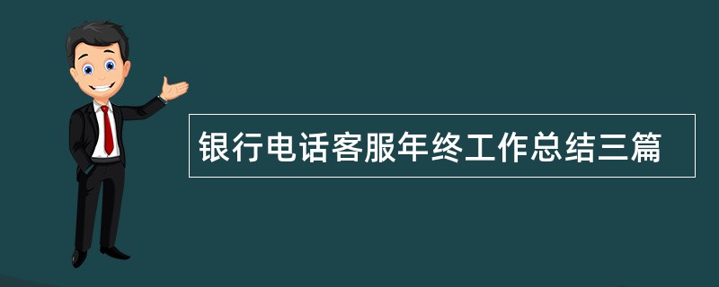 银行电话客服年终工作总结三篇