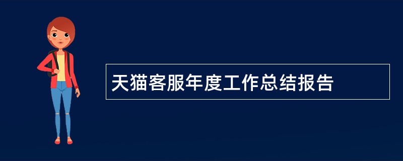 天猫客服年度工作总结报告