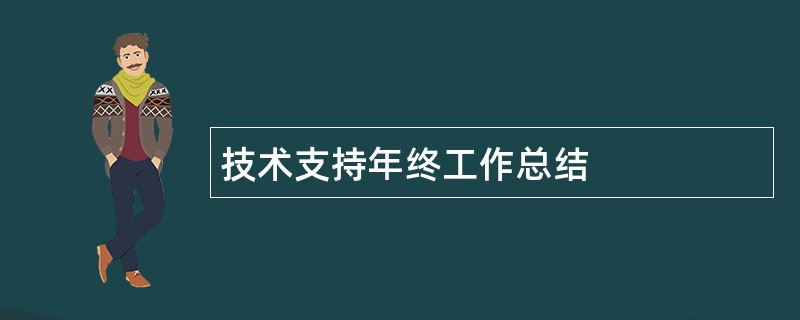 技术支持年终工作总结