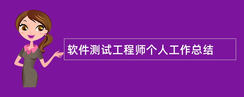 软件测试工程师个人工作总结