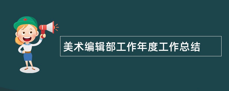 美术编辑部工作年度工作总结