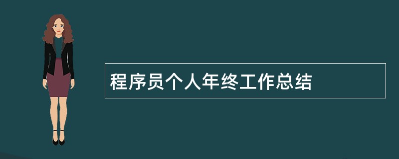 程序员个人年终工作总结