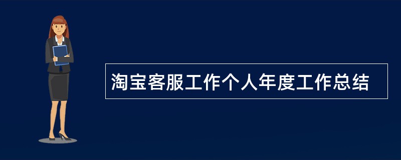 淘宝客服工作个人年度工作总结