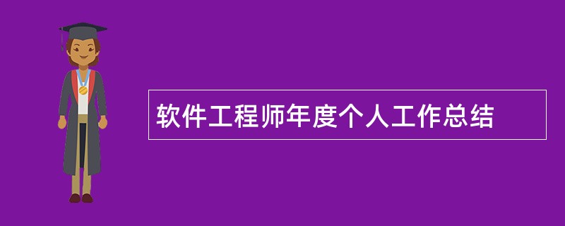 软件工程师年度个人工作总结