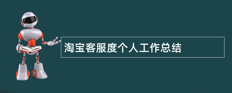 淘宝客服度个人工作总结