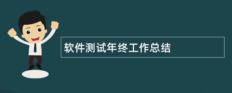 软件测试年终工作总结