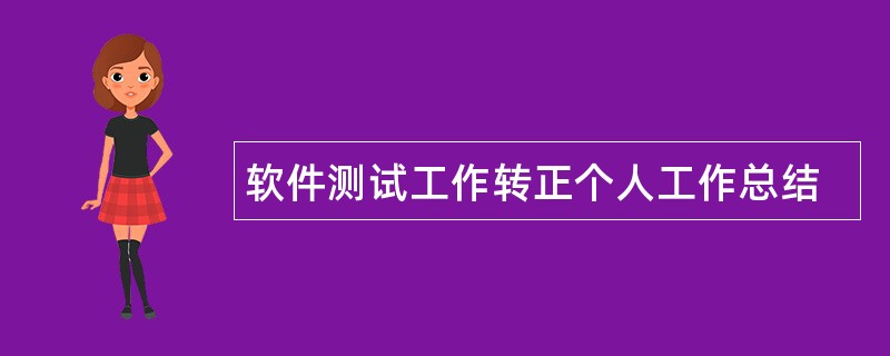 软件测试工作转正个人工作总结