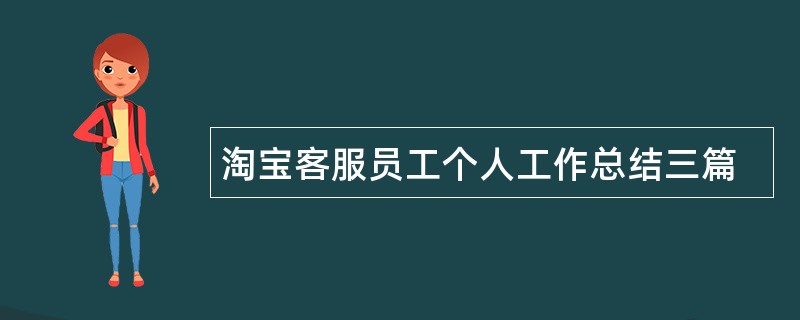 淘宝客服员工个人工作总结三篇