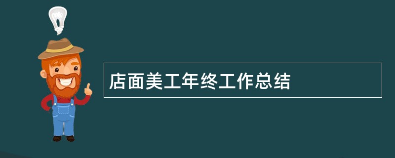 店面美工年终工作总结