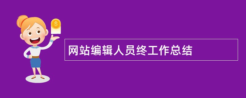 网站编辑人员终工作总结