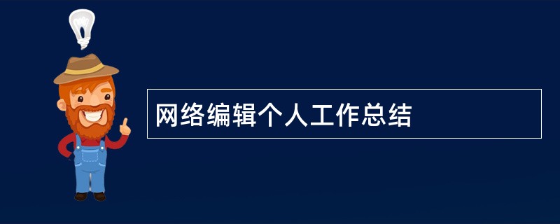 网络编辑个人工作总结