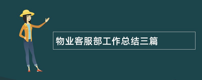 物业客服部工作总结三篇