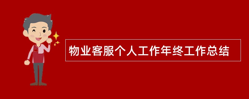 物业客服个人工作年终工作总结