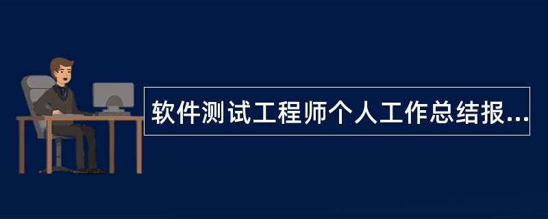 软件测试工程师个人工作总结报告