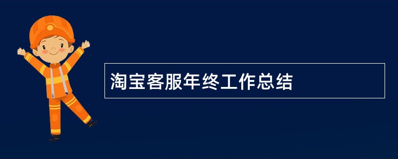 淘宝客服年终工作总结