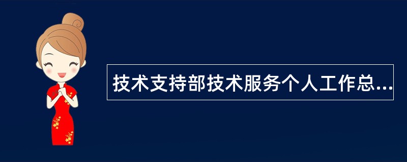 技术支持部技术服务个人工作总结